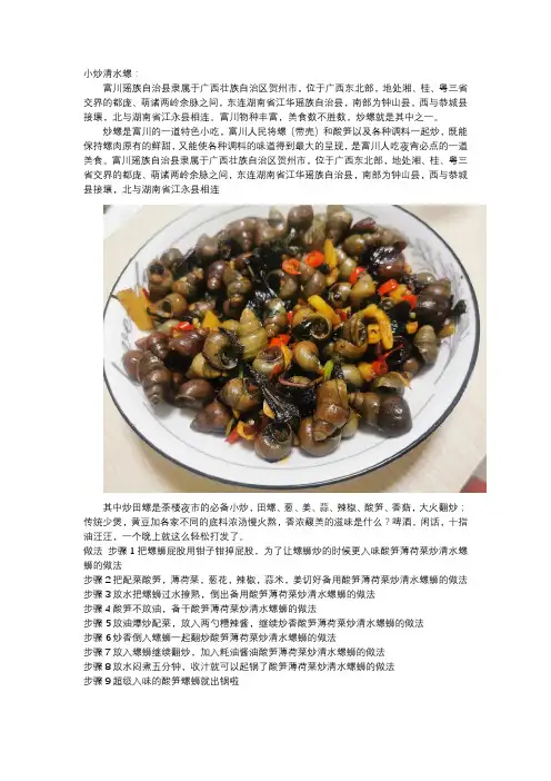 小炒清水螺—贺州美食村