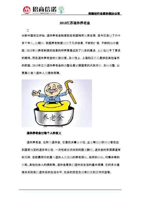 2013江苏退休养老金