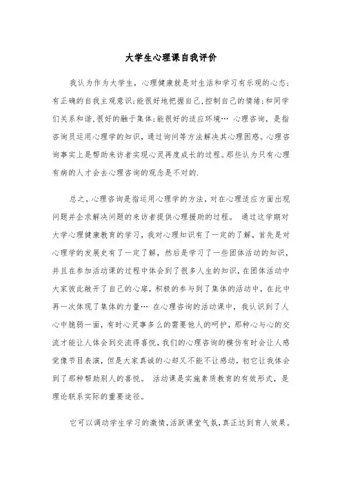 大学生心理课自我评价(三篇)