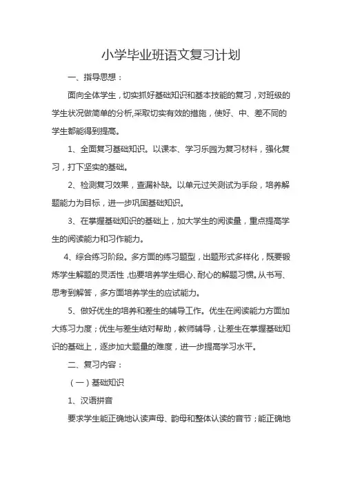 小学毕业班语文复习计划