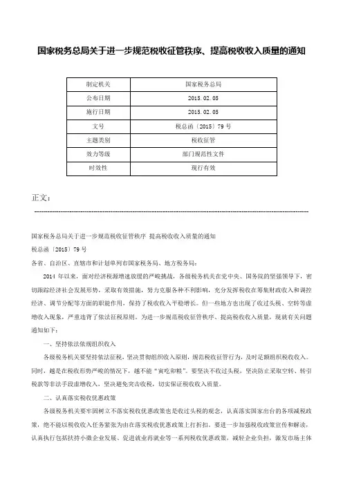 国家税务总局关于进一步规范税收征管秩序、提高税收收入质量的通知-税总函〔2015〕79号