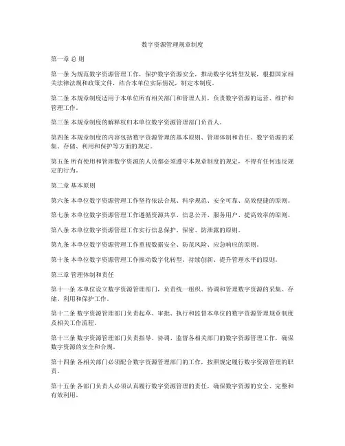 数字资源管理规章制度
