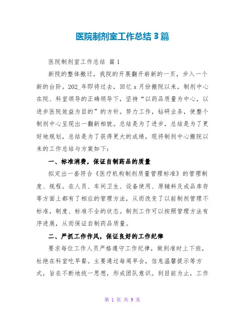 医院制剂室工作总结3篇