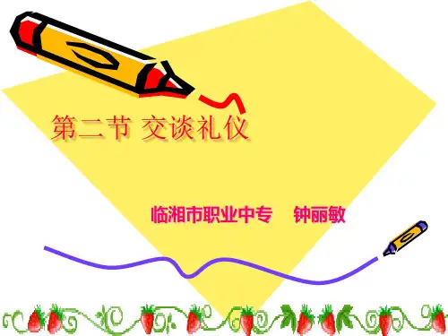 第三章第二节 交谈礼仪