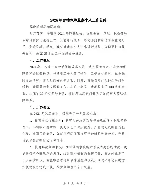 2024年劳动保障监察个人工作总结