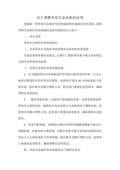 关于调整草原生态补贴的证明