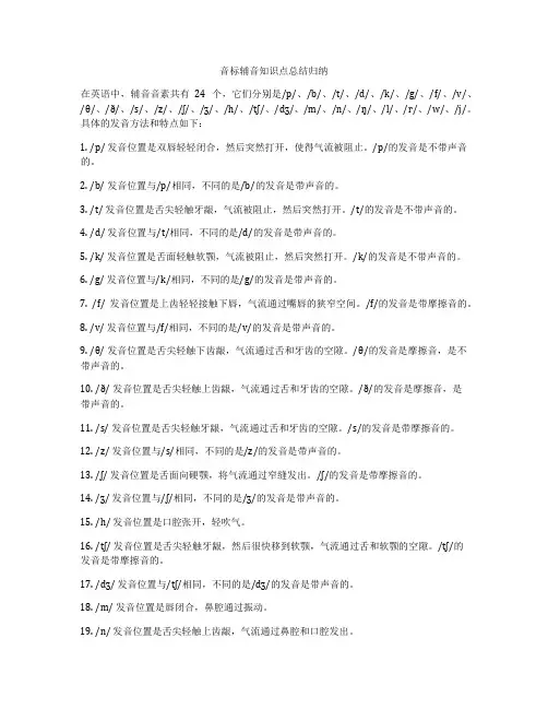 音标辅音知识点总结归纳