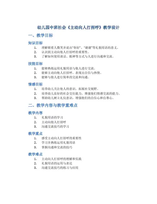 幼儿园中班社会《主动向人打招呼》教学设计【含教学反思】