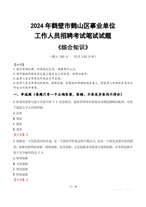 2024年鹤壁市鹤山区事业单位招聘真题
