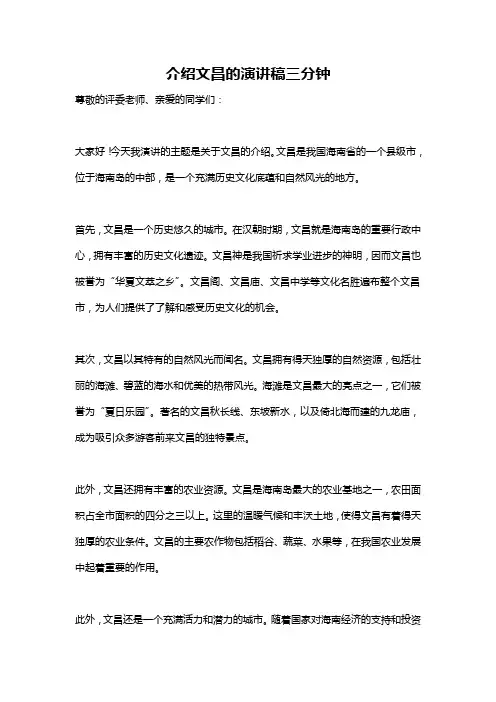 介绍文昌的演讲稿三分钟