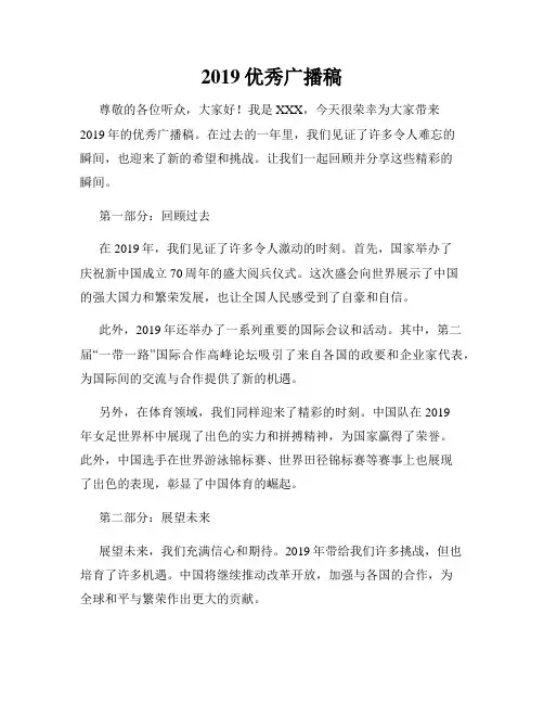 2019优秀广播稿