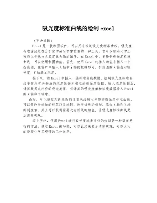 吸光度标准曲线的绘制excel