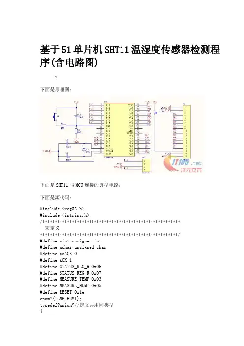 基于单片机SHT 温湿度传感器检测程序