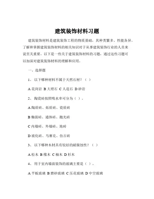 建筑装饰材料习题