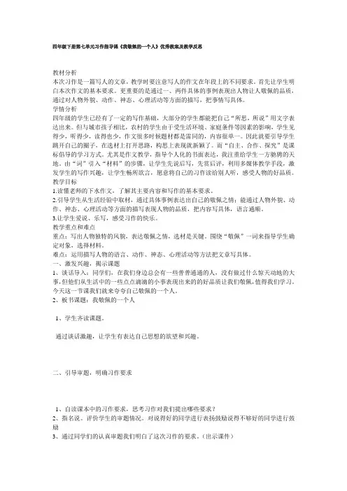 四年级下册第七单元习作指导课《我最敬佩的一个人》