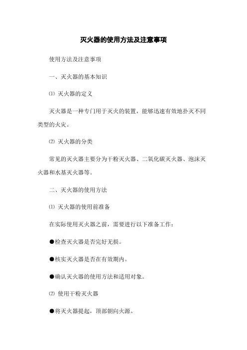 灭火器的使用方法及注意事项