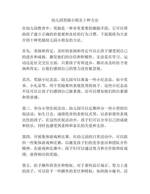 幼儿园奖励小朋友十种方法