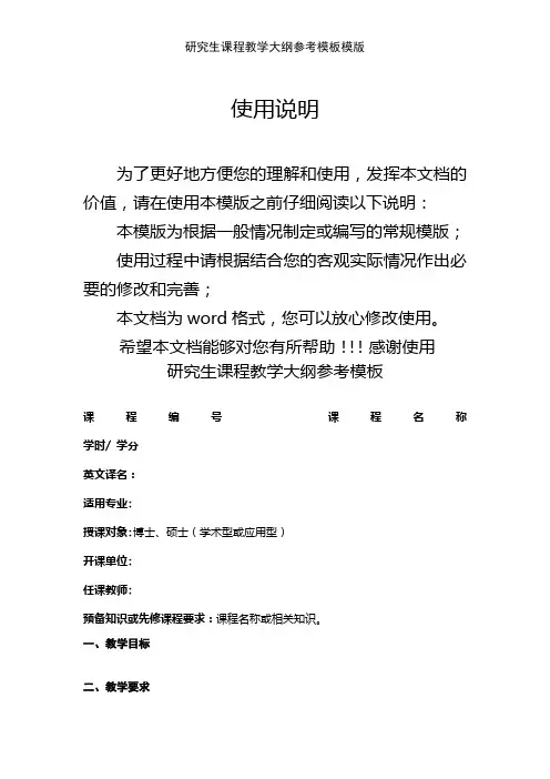 研究生课程教学大纲参考模板模版