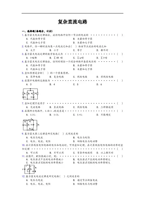 复杂直流电路