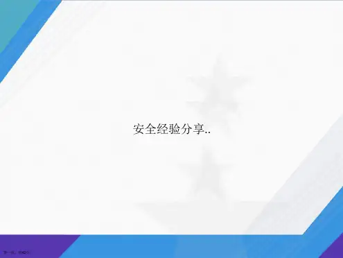 安全经验分享..讲课文档