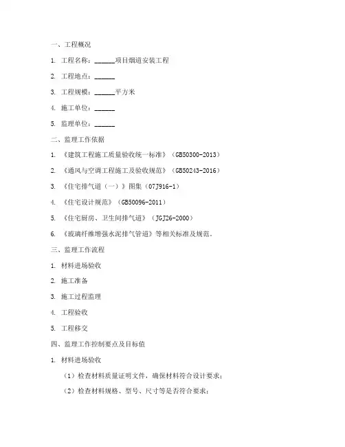 烟道安装工程监理实施细则