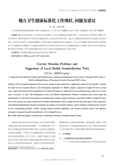 地方卫生健康标准化工作现状、问题及建议