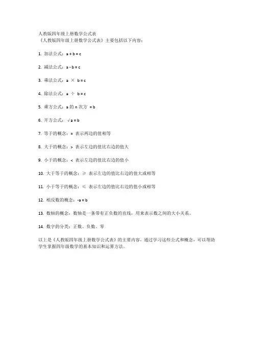 人教版四年级上册数学公式表