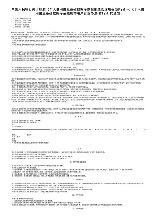中国人民银行关于印发《个人信用信息基础数据库数据报送管理规程（暂行）》和《个人信用信息基础。。。
