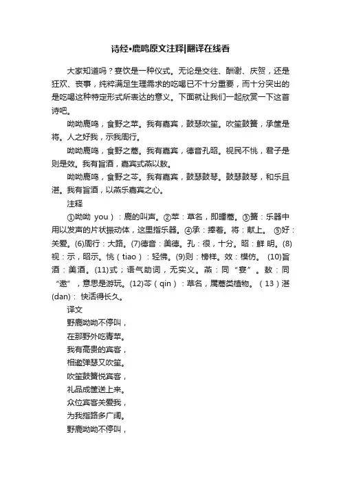诗经·鹿鸣原文注释翻译在线看
