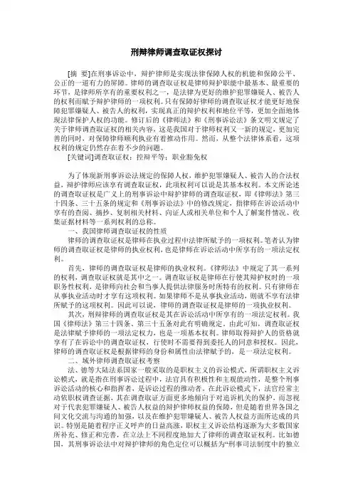 刑辩律师调查取证权探讨