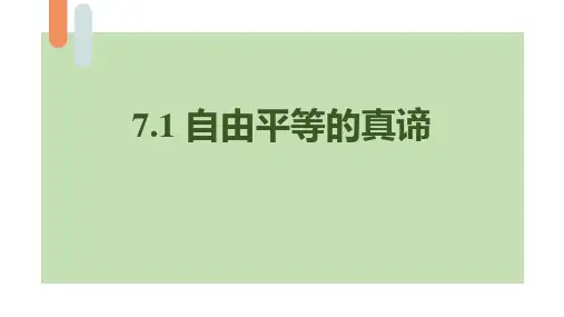《自由平等的真谛》PPT免费优质课件