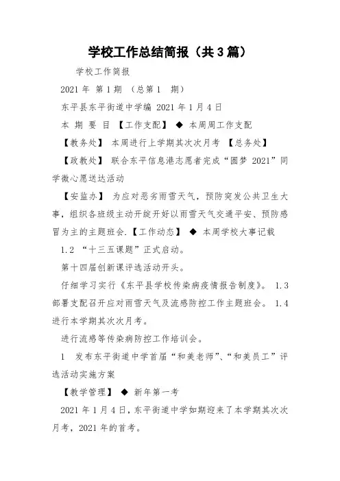 学校工作总结简报(共3篇) 
