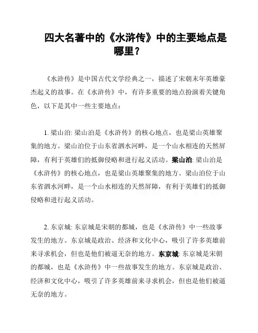 四大名著中的《水浒传》中的主要地点是哪里？