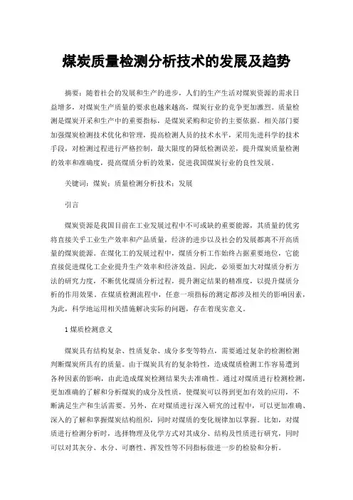 煤炭质量检测分析技术的发展及趋势