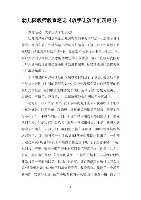 幼儿园教师教育笔记《放手让孩子们玩吧》