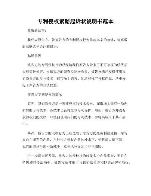 专利侵权索赔起诉状说明书范本