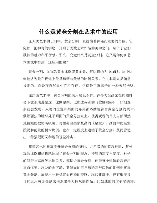 什么是黄金分割在艺术中的应用
