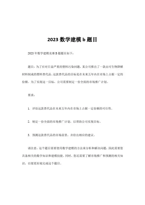 2023数学建模b题目