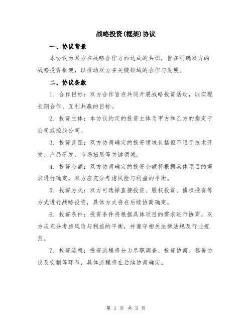 战略投资(框架)协议