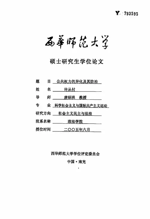 公共权力的异化及其防治