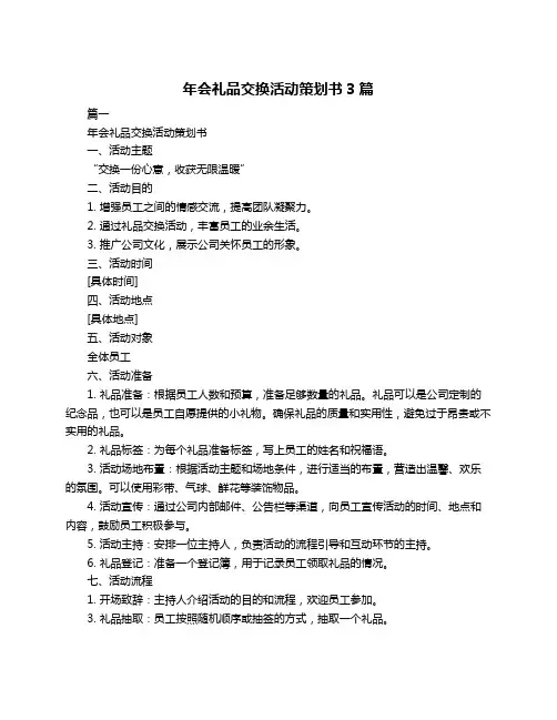 年会礼品交换活动策划书3篇