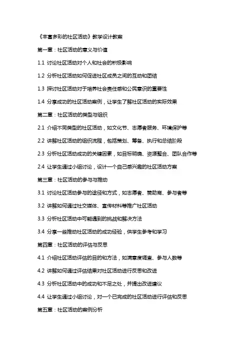 《丰富多彩的社区活动》教学设计教案