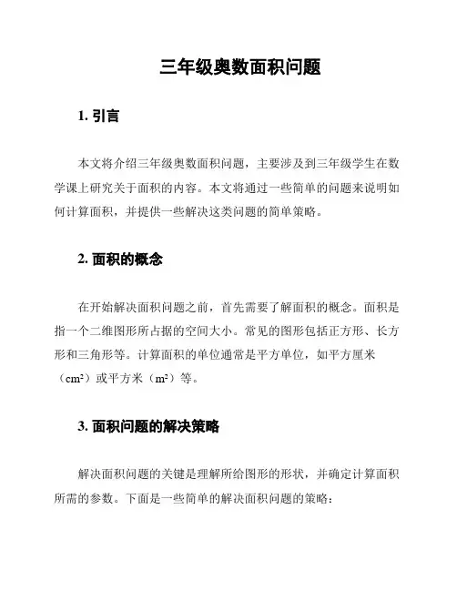 三年级奥数面积问题