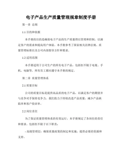 电子产品生产质量管理规章制度手册
