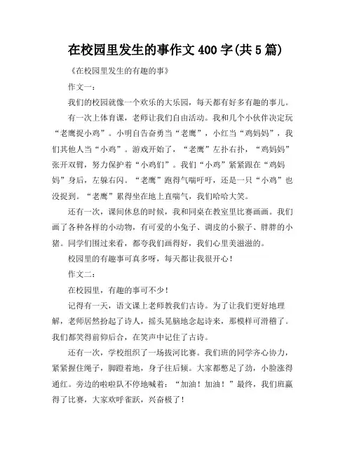 在校园里发生的事作文400字(共5篇)