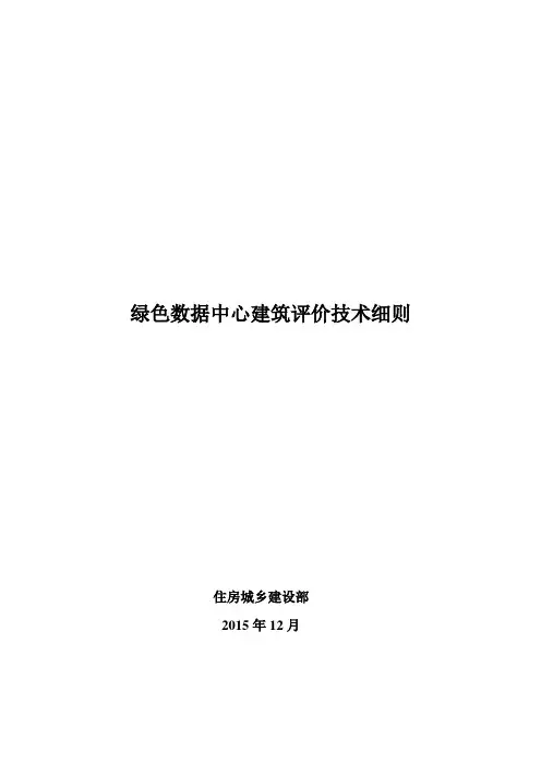 绿色数据中心建筑评价技术细则