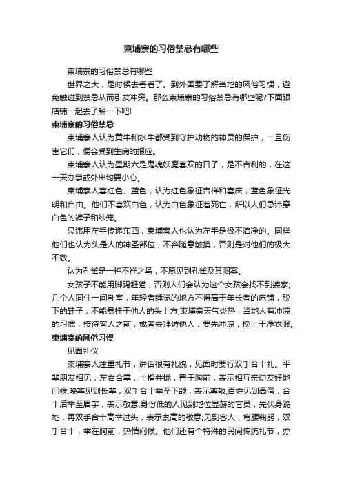 柬埔寨的习俗禁忌有哪些