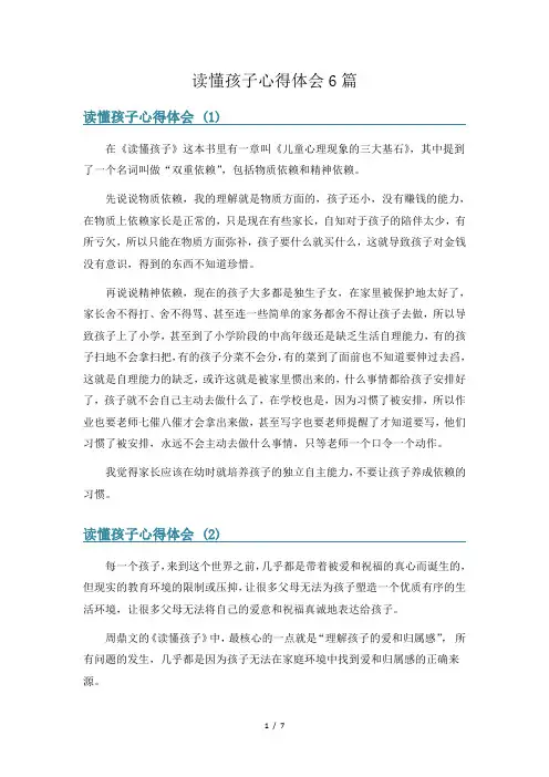 读懂孩子心得体会6篇