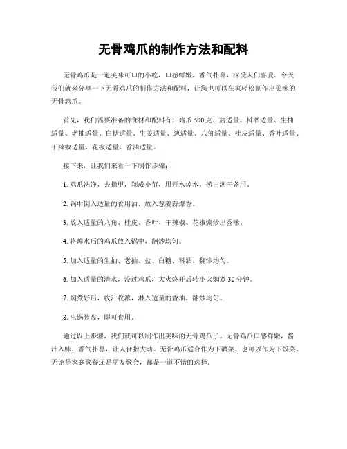 无骨鸡爪的制作方法和配料