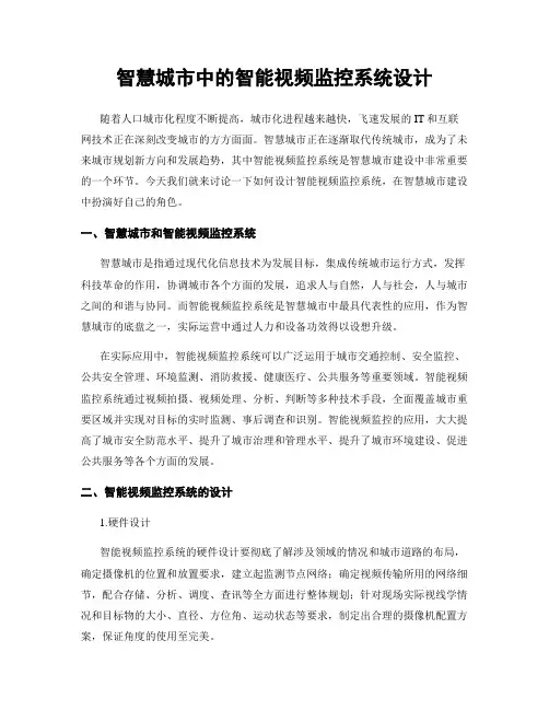 智慧城市中的智能视频监控系统设计
